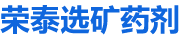 莱州市荣泰选矿药剂有限公司